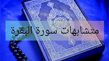 متشابهات سورة البقرة