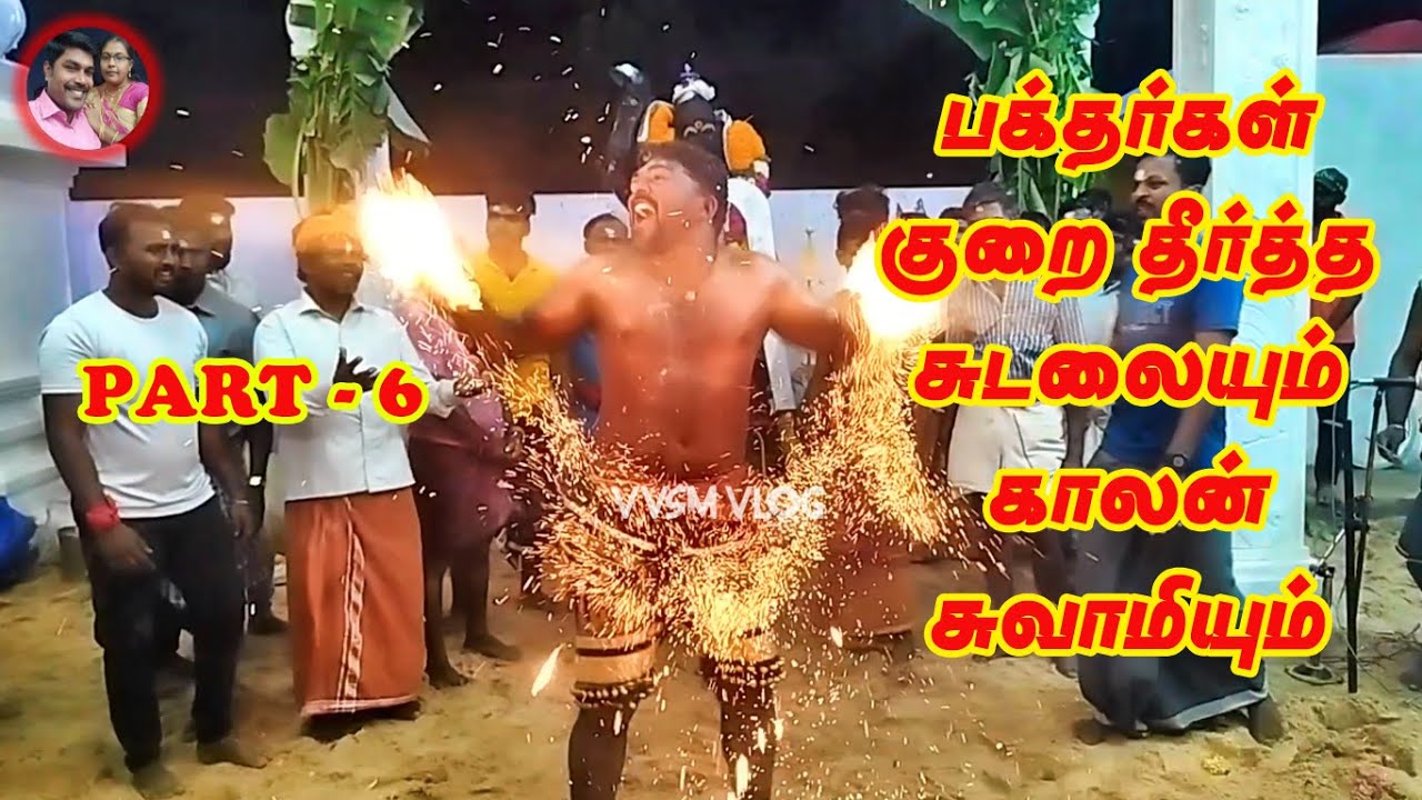 பக்தர்கள் குறை தீர்த்த சுடலையும் காலனும் | காலனை வழியனுப்பிய சுடலை மாடன் | @vvsmvlog