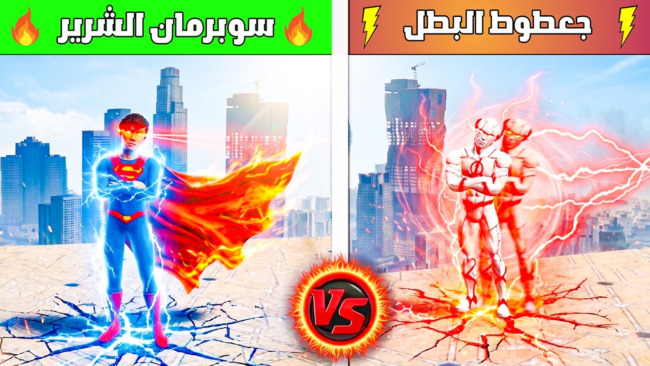 طفل سوبرمان ضد جعطوط البطل 🔥😱😱| فلم قراند