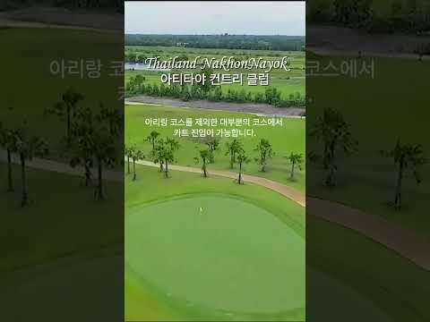 태국 방콕 나콘나욕 아티타야 컨트리클럽 #태국골프여행 #방콕골프 #태국골프장 #파타야