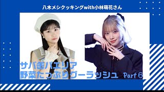 八木メシクッキングwith小林萌花さん(BEYOOOOONDSSeasoningS)「サバ缶パエリア」「野菜たっぷりグーラッシュ」Part6