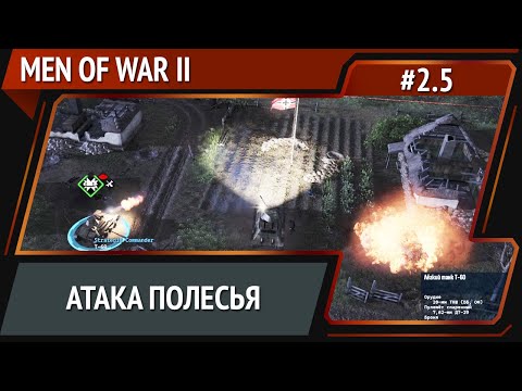 Наша атака / Men Of War 2: прохождение №2.5 [СССР]