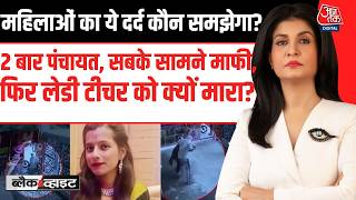 Black And White With Anjana Om Kashyap: Faridabad में लेडी टीचर को क्यों मारा? | Teacher Murder Case