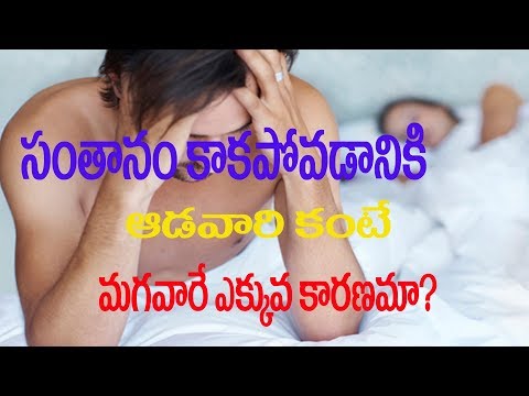 infertility-causes-and-remedies-|-సంతానం-కలగకపోవడానికి-ముఖ్య-కారణం|-infertility-treatments-in-telugu