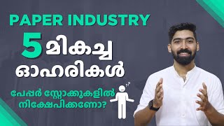 Paper Industry 5 മികച്ച ഓഹരികൾ | Top 5 paper stocks in Paper Industry | Stock Market Malayalam