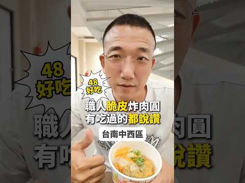 不是油泡的...也不是清蒸的...真的是????炸肉圓????外酥脆｜內軟Q｜肉大塊加上台南少見的白醬，真的是絕配❗ #台南美食 #台南好吃 #台南肉圓 #炸肉圓 #美食 #美食推薦 #美食分享 #正
