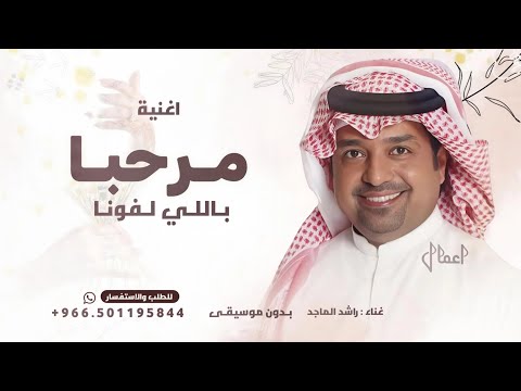 مرحبا باللي لفونا راشد الماجد بدون موسيقى و اسماء حصريا 2025  مرحبا باللي لفونا راشد الماجد بدون موسيقى و اسماء حصريا 2025