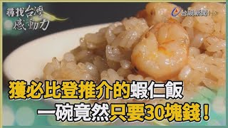 尋找台灣感動力-必比登推薦30元的銅板蝦仁飯 