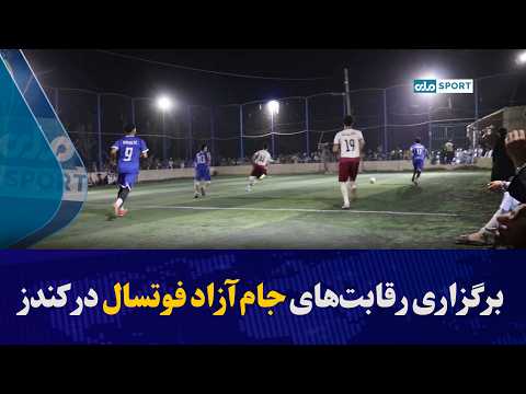 رقابت‌های جام آزاد فوتسال در ولسوالی امام صاحب برگزار شد