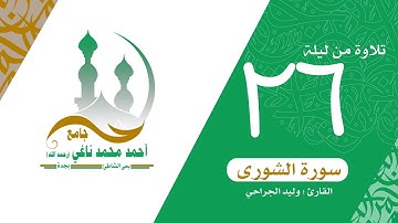 تلاوة مرئية لسورة الشورى كاملة//وليد الجراحي//تهجد ليلة 26رمضان1440