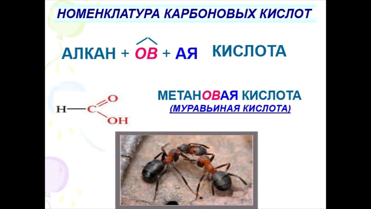 Свойства метановой кислоты. Метановая муравьиная кислота. Метановая муравьиная кислота формула. Муравьиная кислота формула развернутая. Номенклатура карбоновых кислот муравьиная.