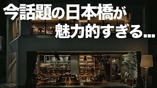 【日本橋デート6選】カフェやランチ、飲み屋やオススメ場所紹介