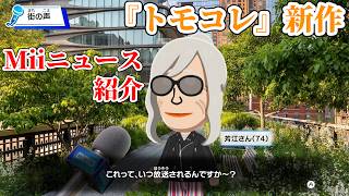 トモコレ新作トモダチコレクション わくわく生活先行レビューで出会ったMiiニュースを紹介