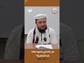 عند الشافعية هل التدخين مكروه ي جيبك على هذا فضيلة الشيخ لبيب نجيب