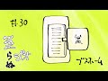 至らぬラジオその30(ブスホーム)