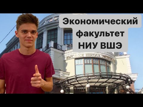 КАК ПОСТУПИТЬ НА ЭКОНОМИЧЕСКИЙ ФАКУЛЬТЕТ НИУ ВШЭ