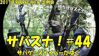 サバスナ サバゲースナイパーがゆく2017年9月9日No.9 Japenese Airsoft Sniper