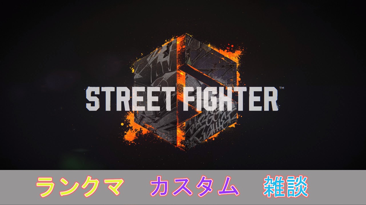 【スト6】ダイヤ帯から抜けられない！