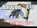 第1章 2018年以降必見！amazonでかかる送料を８０%安くする３つの秘訣とは？