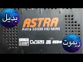 بديل ريموت رسيفر استرا 10300 hd mini