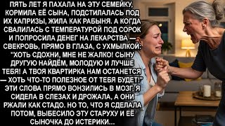 видео: —ХОТЬ СД*ХНИ,МРАЗЬ! СЫНУ ДРУГУЮ НАЙДЁМ!А ТВОЯ КВАРТИРКА НАМ ОСТАНЕТСЯ!-рычала свекровь,не зная что я картинка: —ХОТЬ СД*ХНИ,МРАЗЬ! СЫНУ ДРУГУЮ НАЙДЁМ!А ТВОЯ КВАРТИРКА НАМ ОСТАНЕТСЯ!-рычала свекровь,не зная что я