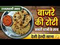#राजस्थानी बाजरे की रोटी और काचरी चटनी 😋 | Traditional #village #recipe #food #indian #easy #viral