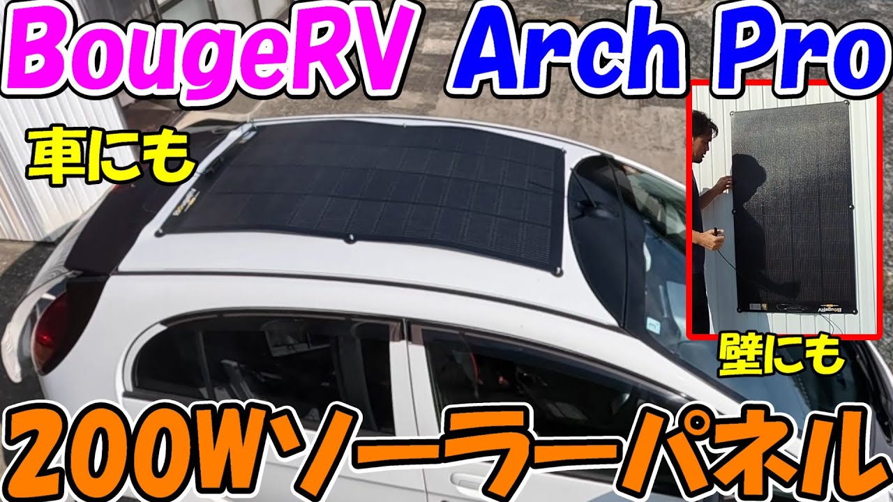 Kamisub 310] Generate power with BougeRV's 200W flexible solar