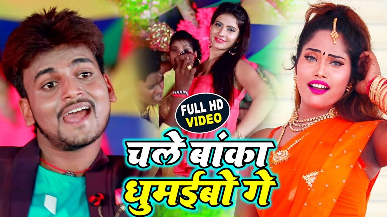Video || चले बांका घुमईबो गे || Chale Banka Gumaibo Ge || Anup Pandey _ bhojpuri