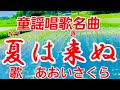 童謡唱歌名曲❗️🐸🦆【夏は来ぬ♬】〈歌〉あおいさくら〈作詞〉佐佐木信綱〈作曲〉小山作之助「卯の花の匂う垣根に~」1905年版JAPANESEFOLKSONG『NATSUWA_KINU』童謡美学®︎