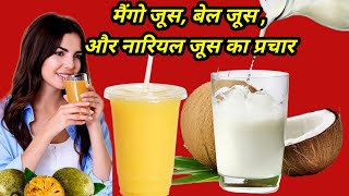 मैंगो जूस,नारियल जूस, बेल का जूस बेचने का प्रचार। mango juice, nariyal juice, BEL  juice ka prachar