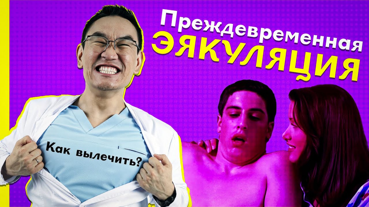 Преждевременное семяизвержение. Как продлить половой акт - YouTube