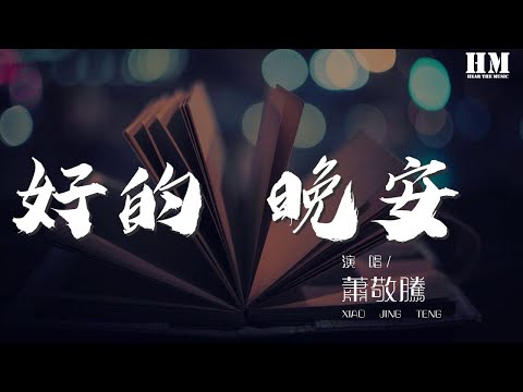 蕭敬騰 - 好的 晚安 (Live)『淚 狠 酒 臭 冷 風 碎』【動態歌詞Lyrics】