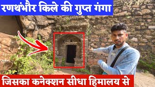 रणथंभौर किले की रहस्यमय गुप्त गंगा | जिसका कनेक्शन सीधा हिमालय से | Ranthambor Fort History