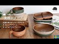 スカンジナビアン・フォレスト　食器シリーズ　PR動画