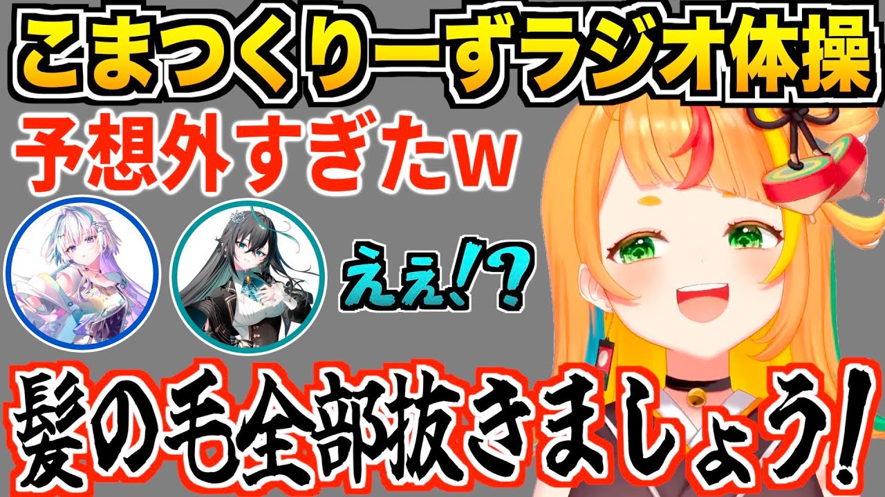 これが朝の“ラジオ体操”！？こまつくりーずラジオ体操が予想外すぎて全員が混乱ｗ　【眠雲ツクリ/雨夜リズ/小廻こま/ミリプロ切り抜き】