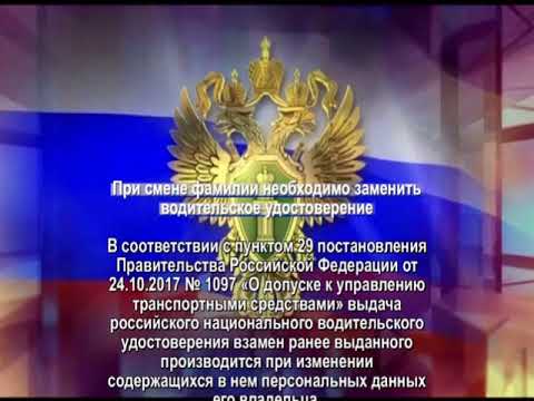 При смене фамилии необходимо заменить водительское удостоверение