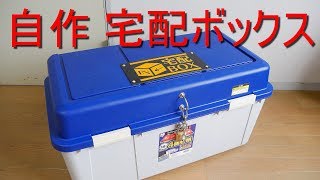 自作「宅配ボックス」屋外収納BOXで低コスト簡単自作・盗難対策（不在時でも安心・再配達ゼロ・負担軽減）