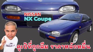 Nissan NX Coupe 1.6L Type B สปอร์ตขับหน้า ตัวแรกในบ้านเรา ที่ปัจจุบันราคาเริ่มต้นหลักหมื่น รถมือสอง