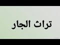 تراث العرب الجار