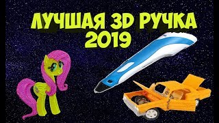ЛУЧШАЯ 3D РУЧКА ОБЗОР 2019 КАКУЮ КУПИТЬ