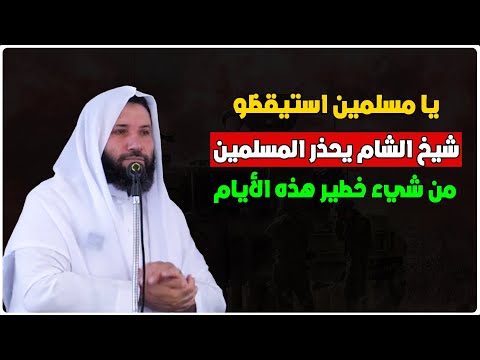 يا مسلمين استيقظو من غفلتكم شيخ الشام يحذر المسلمين من شيء خطير في هذه الأيام