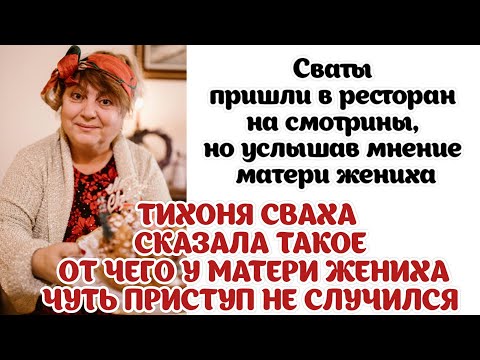 Сваты пришли на смотрины, но услышав мнение матери жениха ТИХОНЯ СВАХА СКАЗАЛА ТАКОЕ...