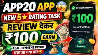 App20 App New 5⭐ Rating Task 😱 Review Karke ₹100 Earn 💸 Real Earning Proof | AppVersal Trick 2026 screenshot 2