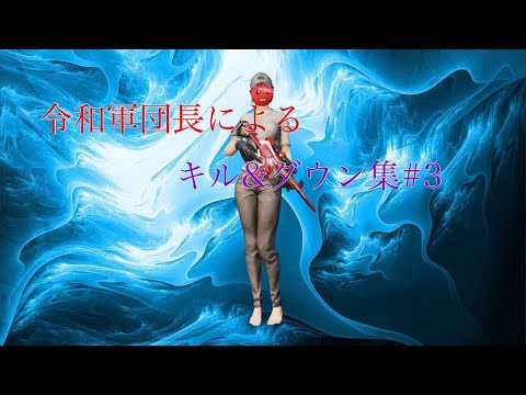 【荒野行動】キル&ダウン集Part3