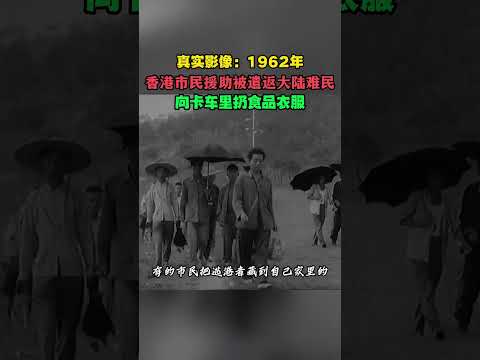 1962年大饑荒，香港市民向大陸被遣返難民提供援助，向遣返卡車扔食物真實錄像 #歷史 #真實事件 #珍貴影像