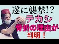 遂に襲撃か!?テカシの腕の怪我の真相|スニッチの正当性と現在の動き