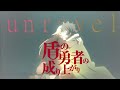 【MAD】 盾の勇者の成り上がり × unravel