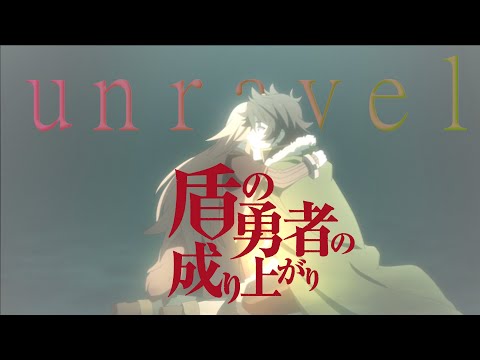 【MAD】 盾の勇者の成り上がり  ×  unravel