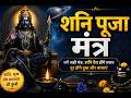Most Powerful Shani Puja Mantra | Saturday Special Shani Bhajan