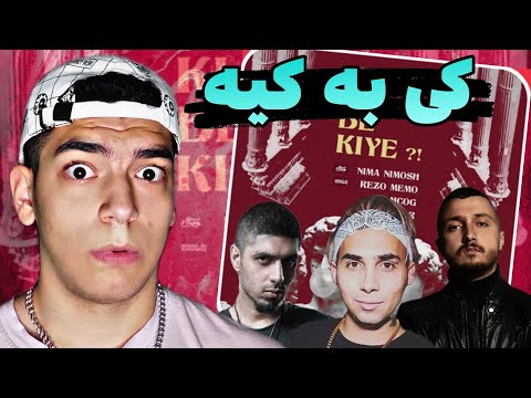 Ki Be Kie - Nimosh Reaction (Diss Putak , Khanevadegi2 ,...)  ری اکشن کی به کیه نیموش دیس به همه